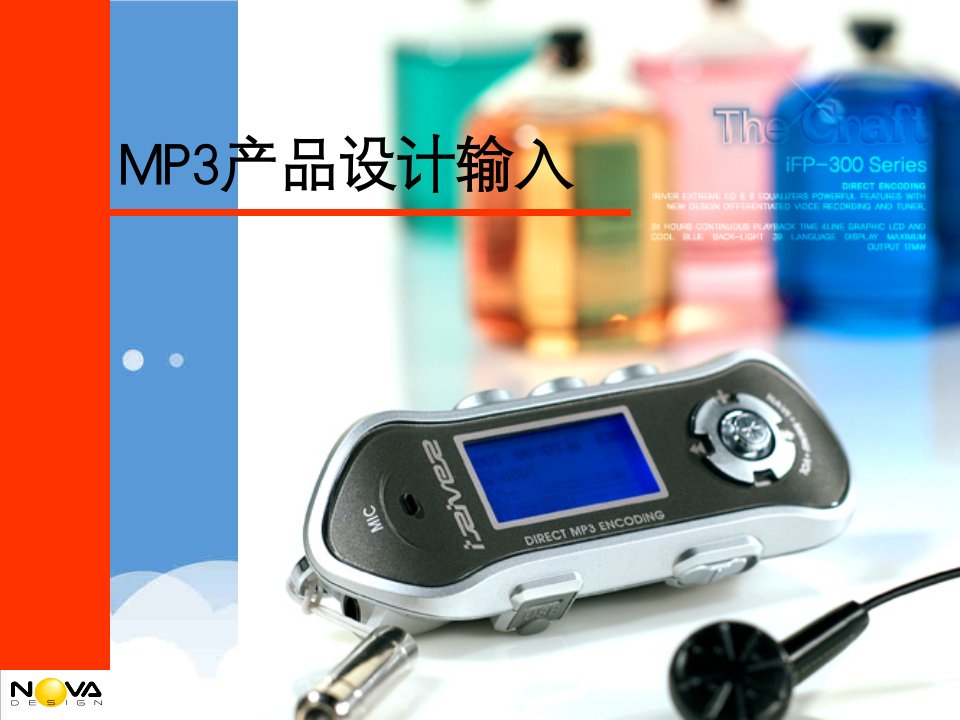 产品管理-MP3产品设计输入