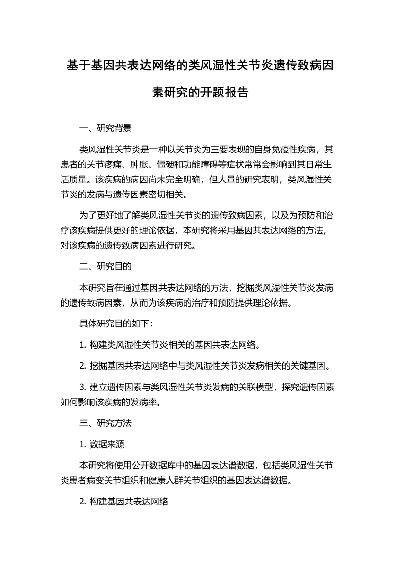 基于基因共表达网络的类风湿性关节炎遗传致病因素研究的开题报告