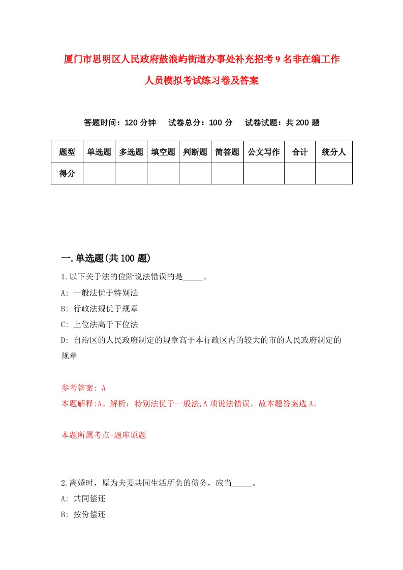 厦门市思明区人民政府鼓浪屿街道办事处补充招考9名非在编工作人员模拟考试练习卷及答案第7期