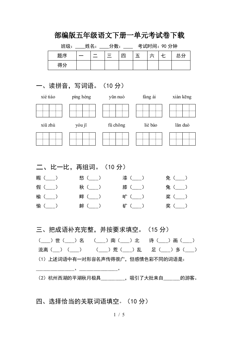 部编版五年级语文下册一单元考试卷下载