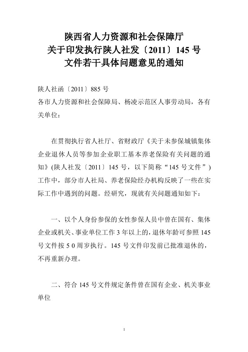 陕西省人力资源和社会保障厅145号文