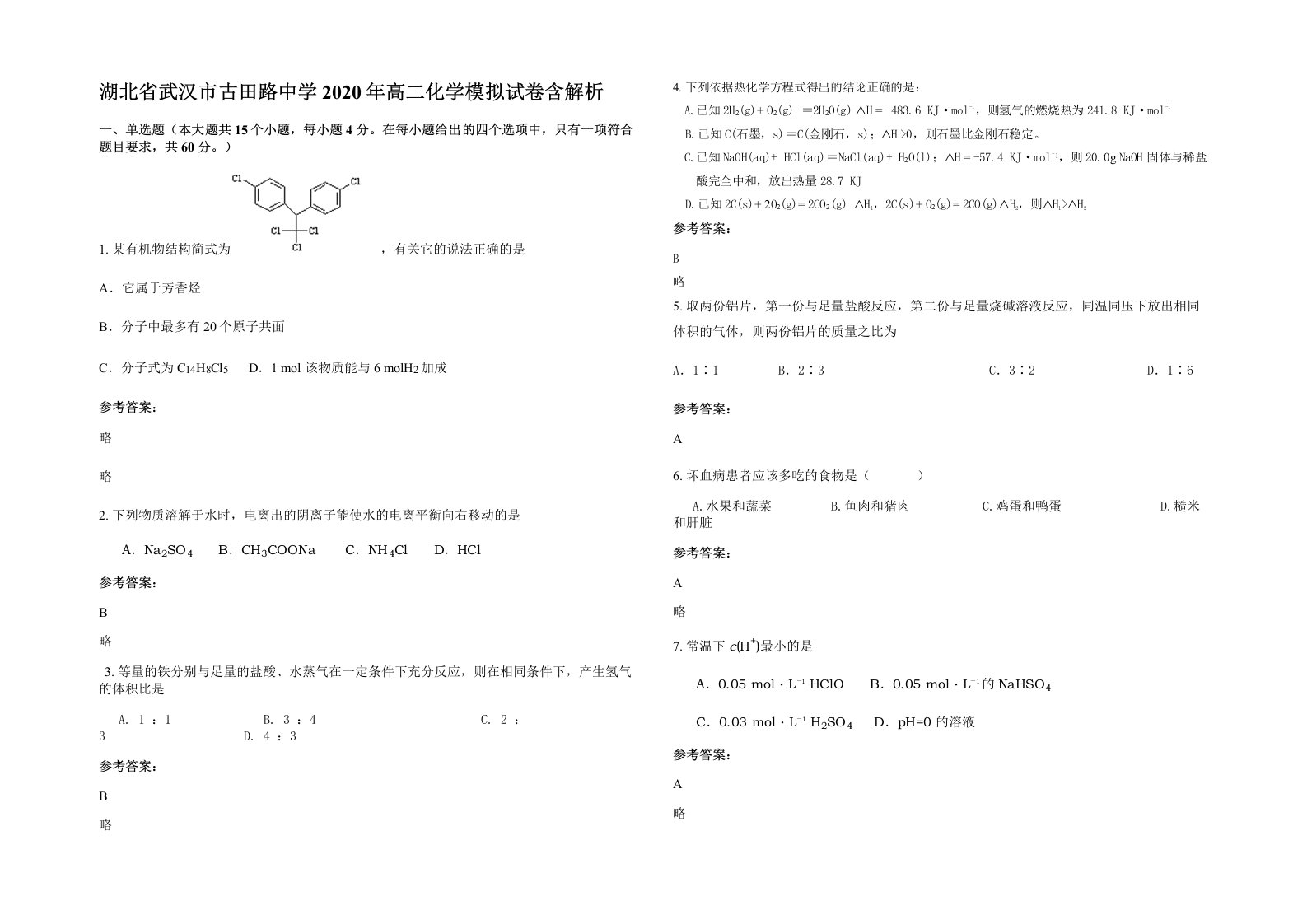 湖北省武汉市古田路中学2020年高二化学模拟试卷含解析