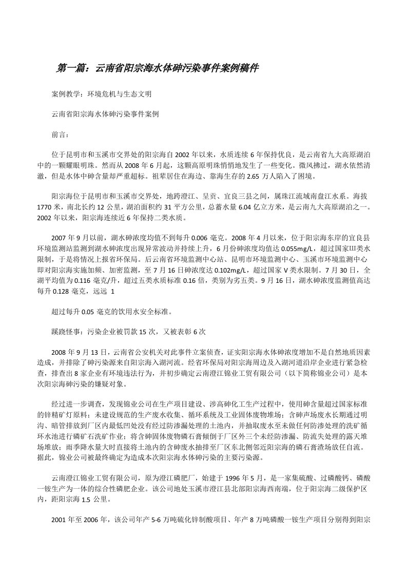 云南省阳宗海水体砷污染事件案例稿件[修改版]