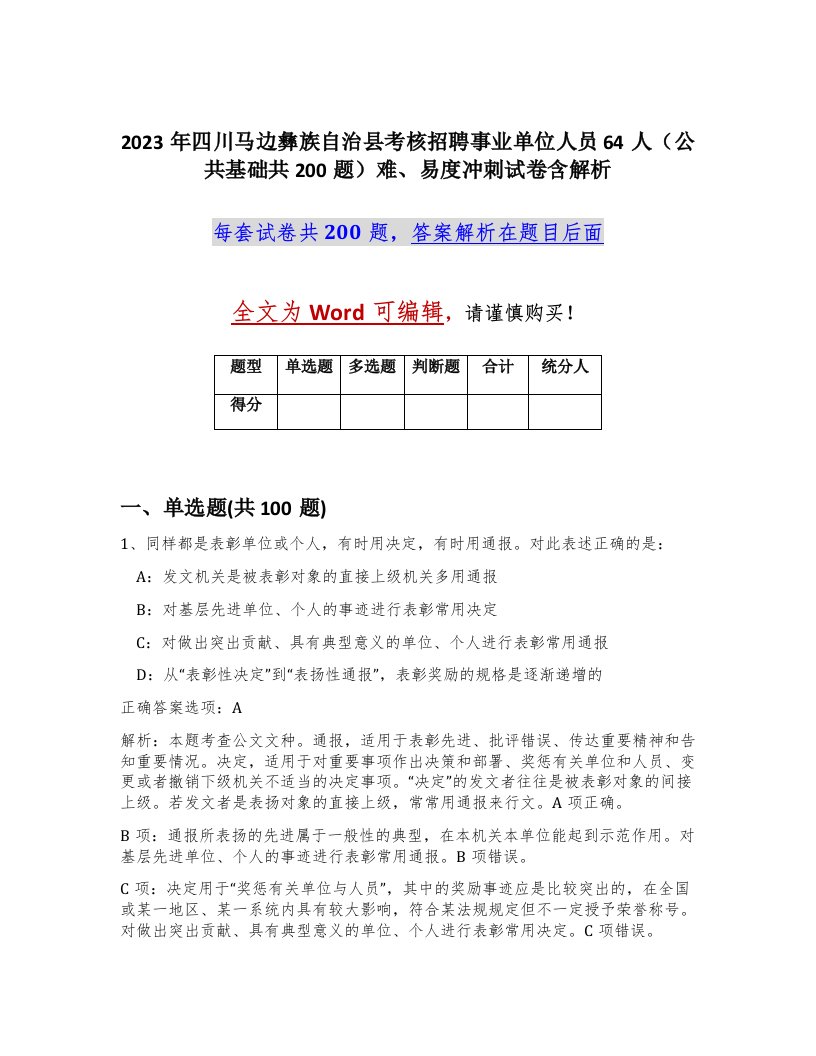 2023年四川马边彝族自治县考核招聘事业单位人员64人公共基础共200题难易度冲刺试卷含解析