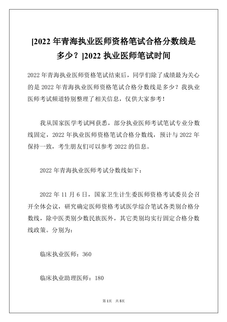 [2022年青海执业医师资格笔试合格分数线是多少？]2022执业医师笔试时间