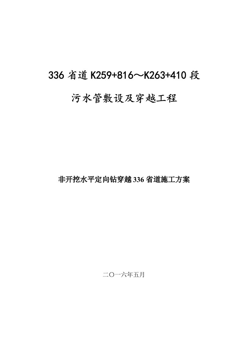 污水管道水平定向钻穿越S336省道施工方案