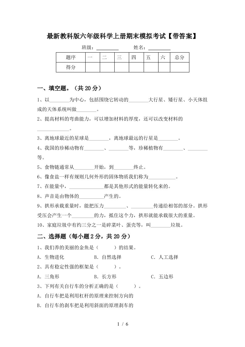 最新教科版六年级科学上册期末模拟考试带答案