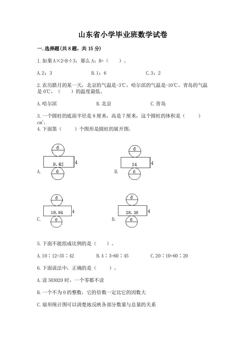 山东省小学毕业班数学试卷含答案下载