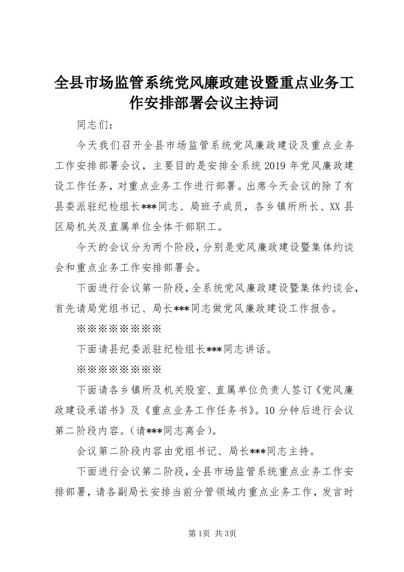 5全县市场监管系统党风廉政建设暨重点业务工作安排部署会议主持词