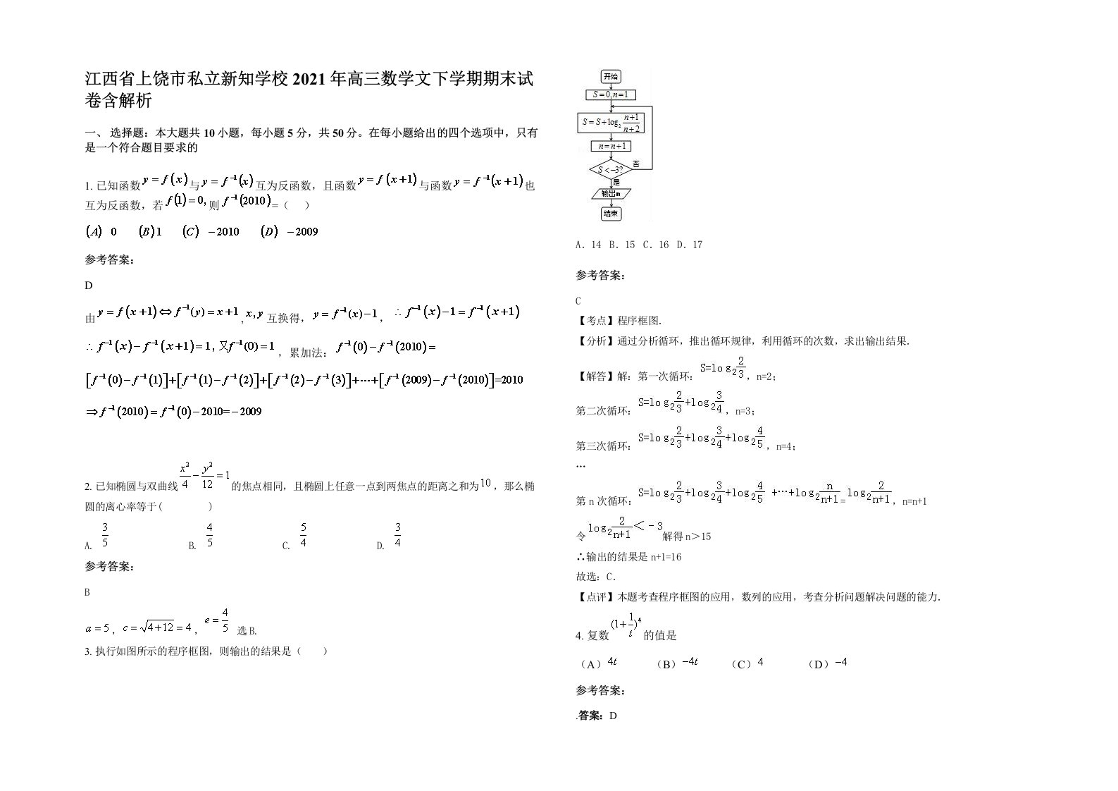 江西省上饶市私立新知学校2021年高三数学文下学期期末试卷含解析