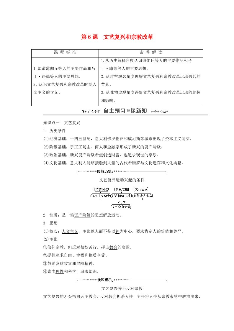 2020_2022学年高中历史第2单元西方人文精神的起源及其发展第6课文艺复兴和宗教改革讲义教案新人教版必修3