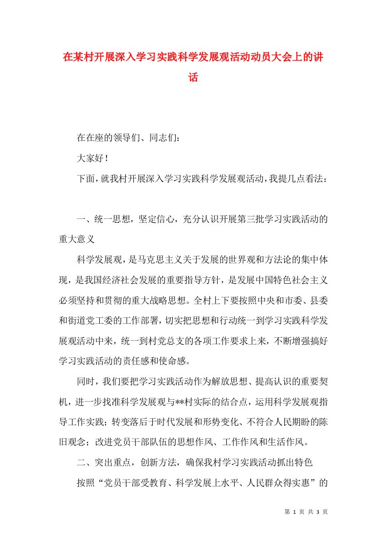 在某村开展深入学习实践科学发展观活动动员大会上的讲话