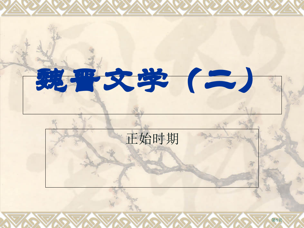 语文——魏晋文学省公开课一等奖全国示范课微课金奖PPT课件