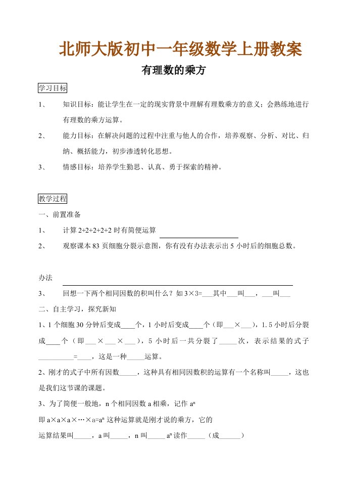 北师大版初中一年级数学上册教案：有理数的乘方