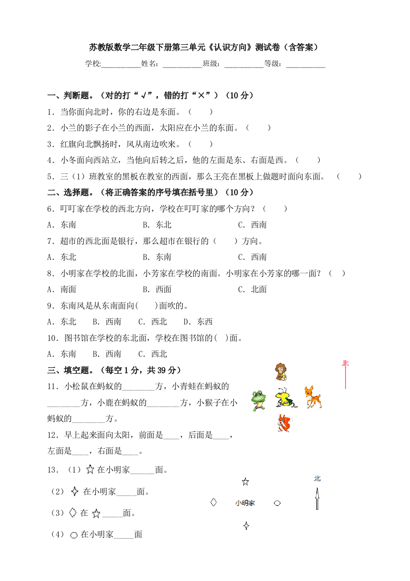 苏教版数学二年级下册第三单元《认识方向》测试卷(含答案)