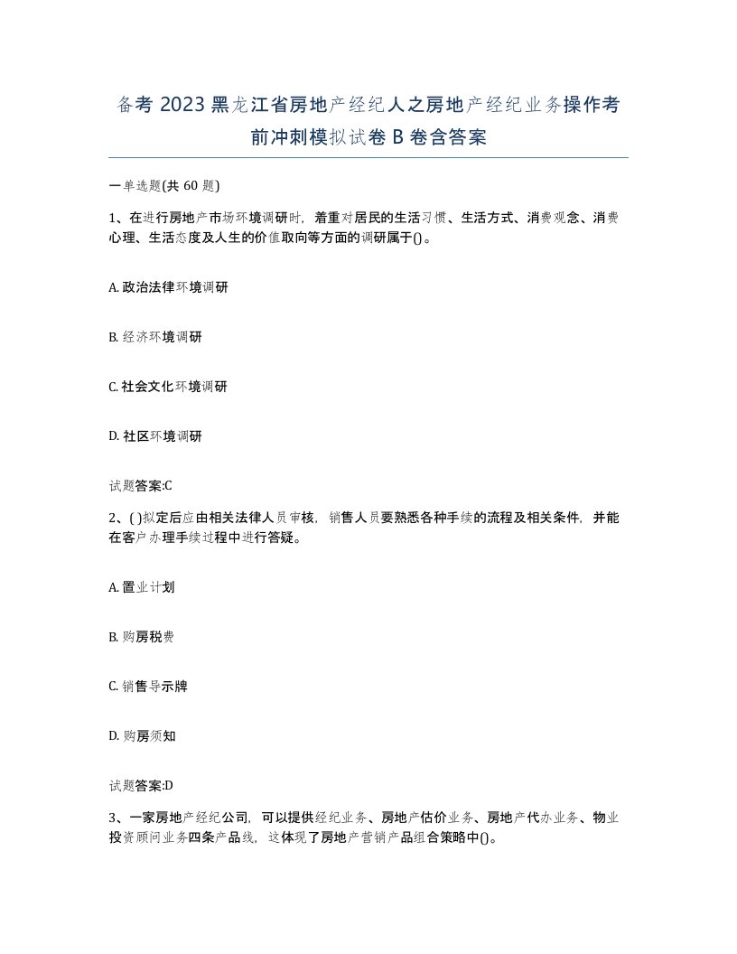 备考2023黑龙江省房地产经纪人之房地产经纪业务操作考前冲刺模拟试卷B卷含答案