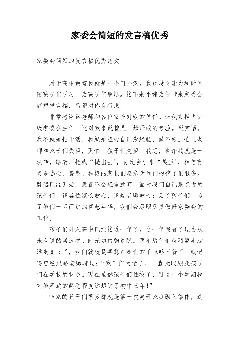 家委会简短的发言稿优秀