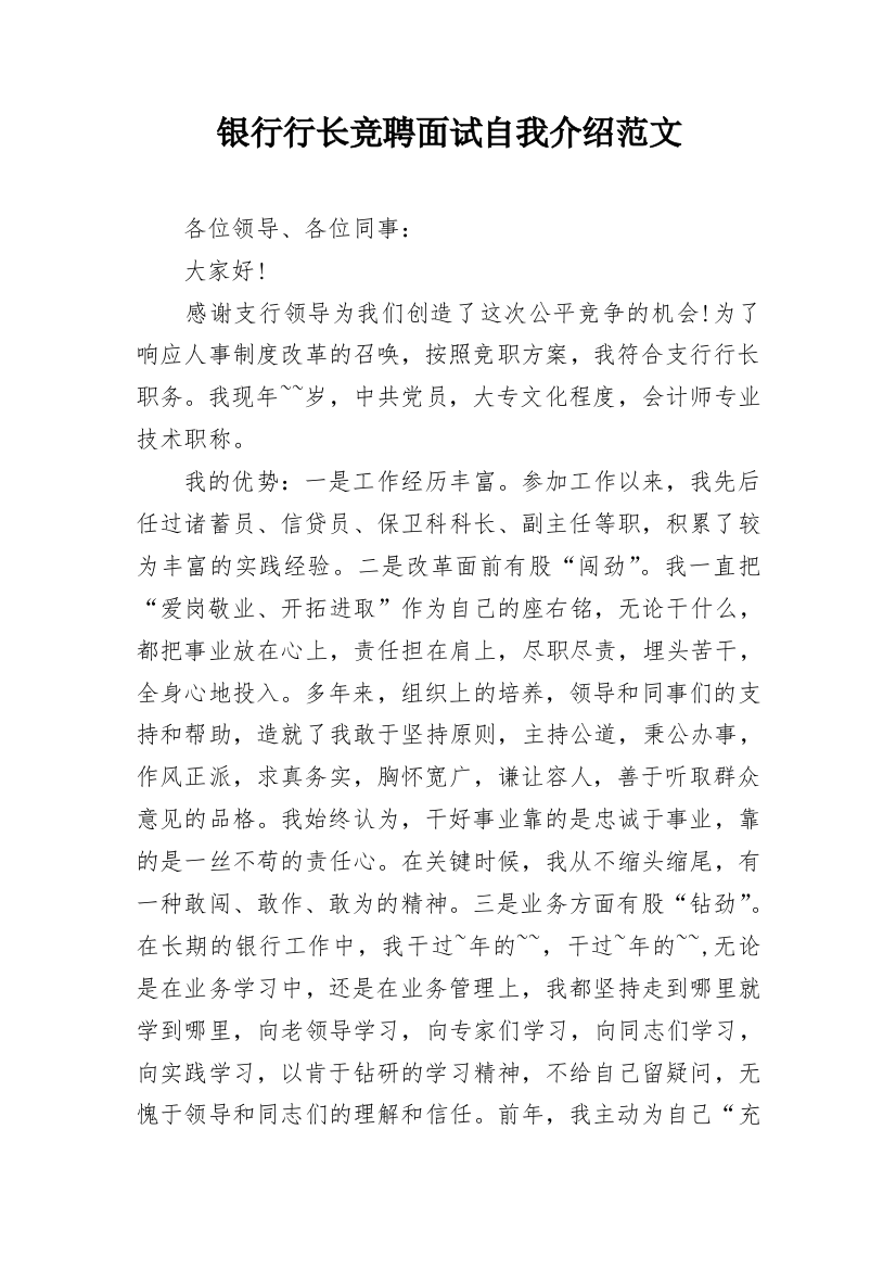 银行行长竞聘面试自我介绍范文