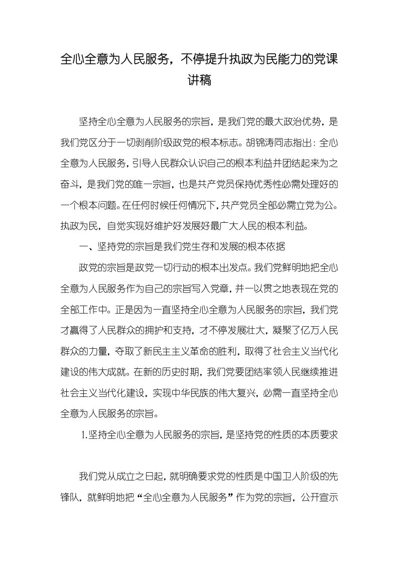 全心全意为人民服务，不停提升执政为民能力的党课讲稿