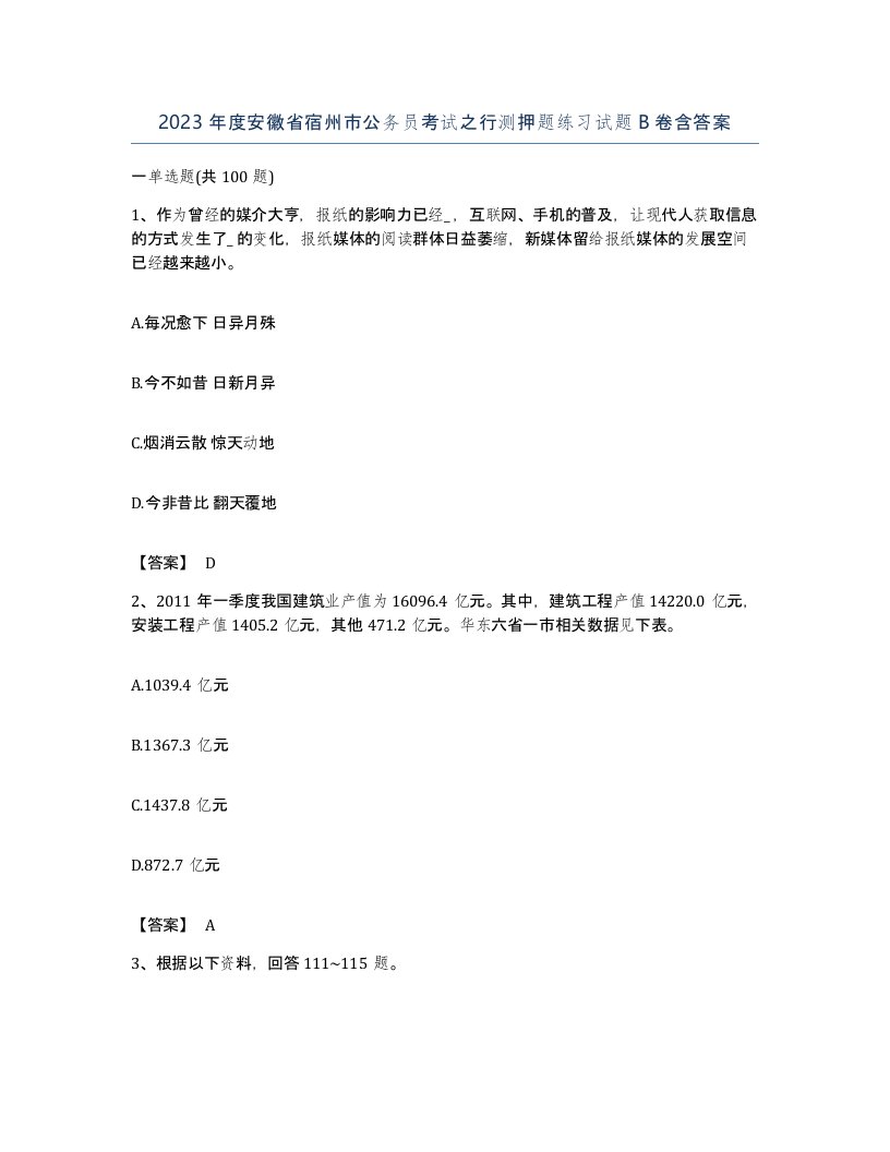 2023年度安徽省宿州市公务员考试之行测押题练习试题B卷含答案