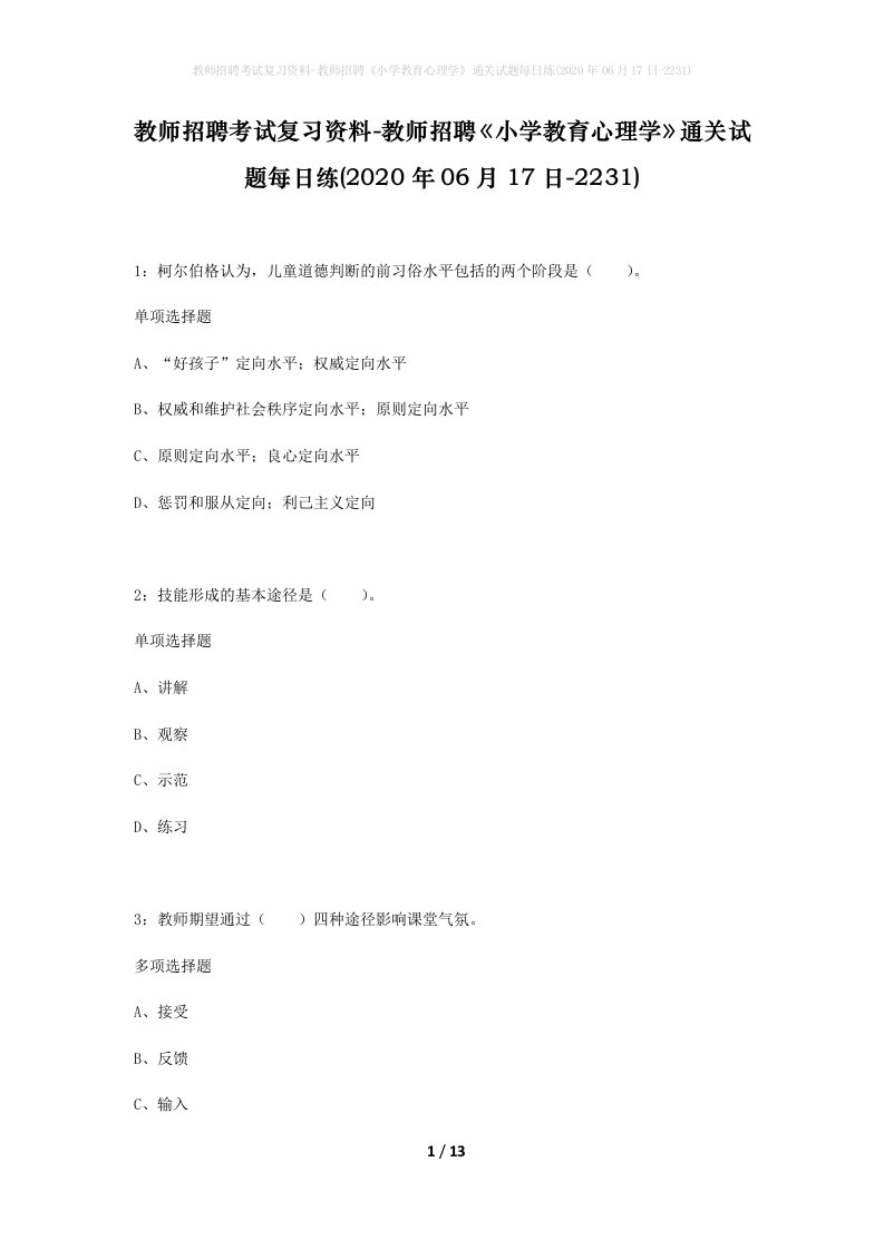 教师招聘考试复习资料-教师招聘小学教育心理学通关试题每日练2020年06月17日-2231