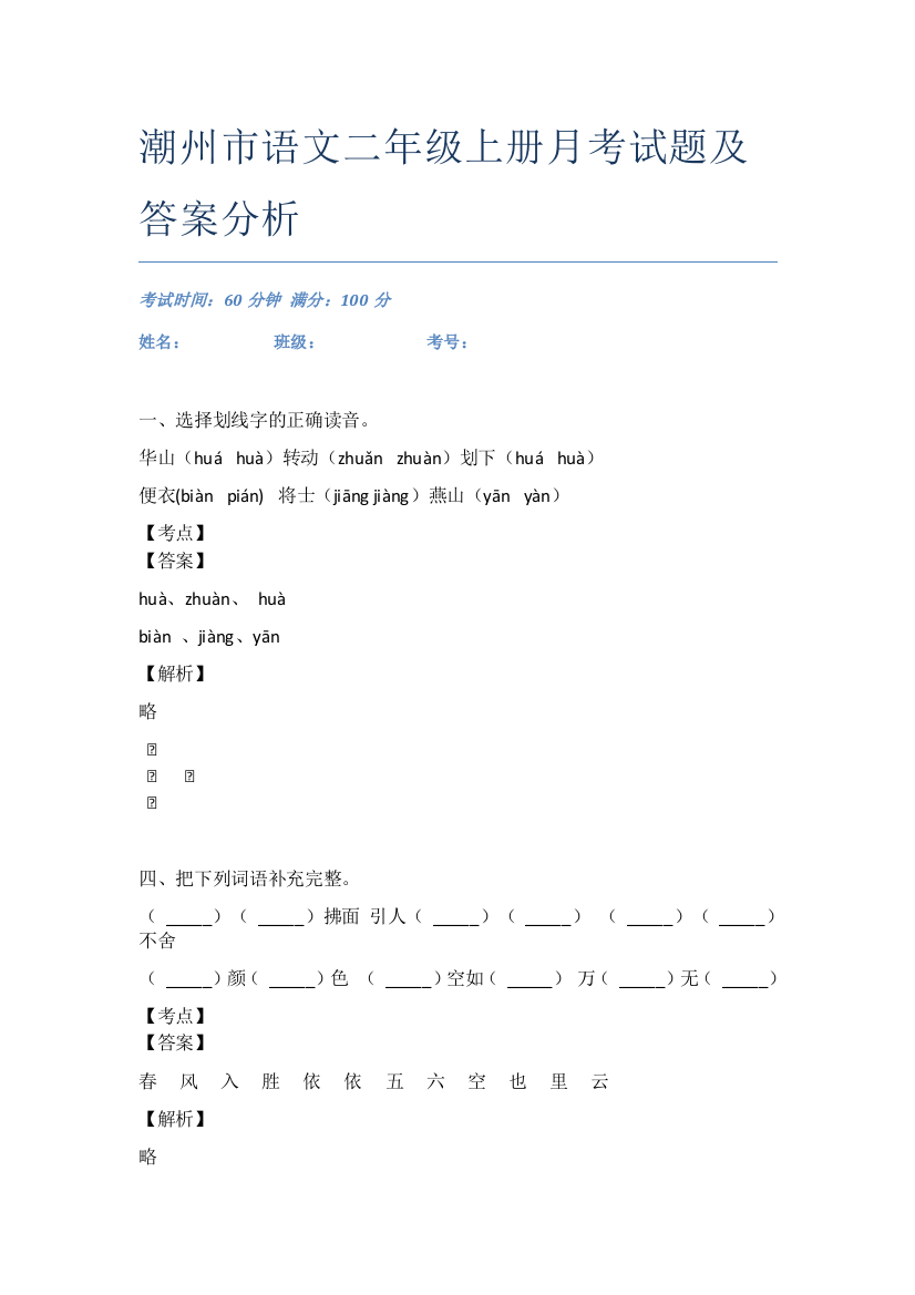 潮州市语文二年级上册月考试题及答案分析