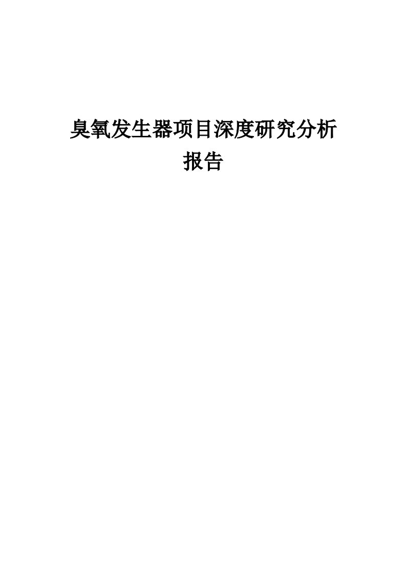 臭氧发生器项目深度研究分析报告