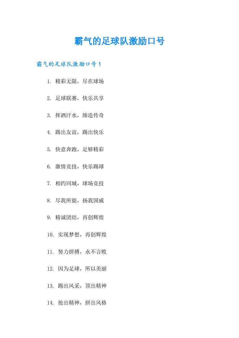 霸气的足球队激励口号