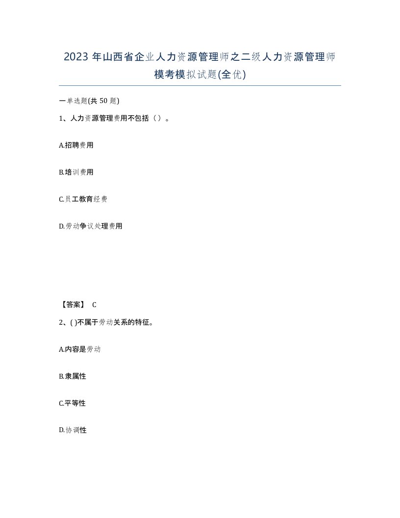 2023年山西省企业人力资源管理师之二级人力资源管理师模考模拟试题全优