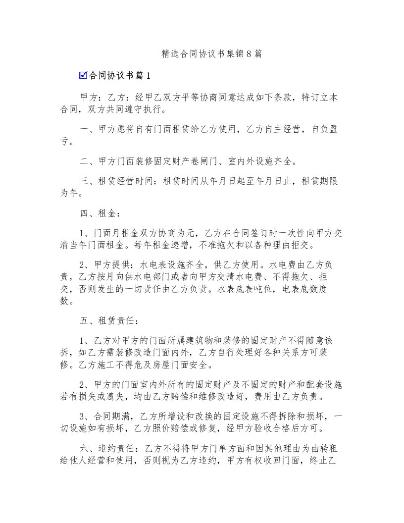 精选合同协议书集锦8篇