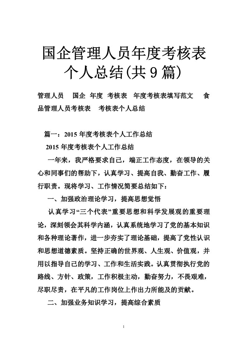 国企管理人员年度考核表个人总结(共9篇)12篇（10篇）