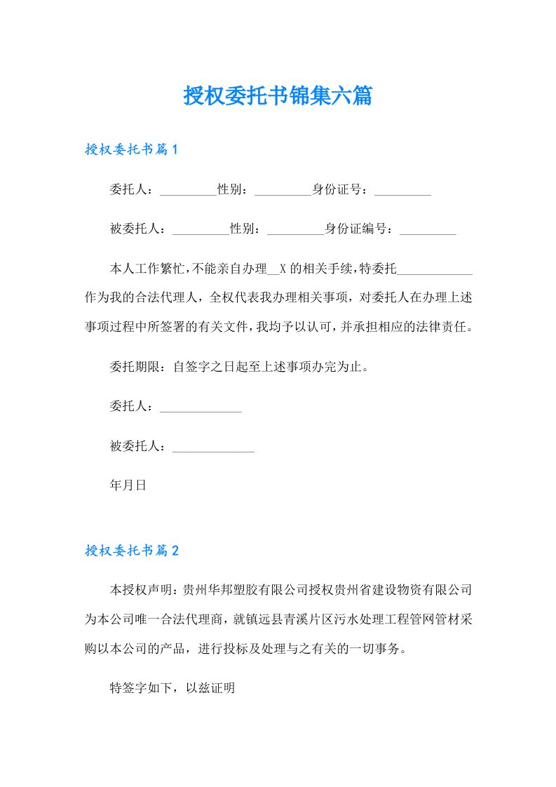 授权委托书锦集六篇