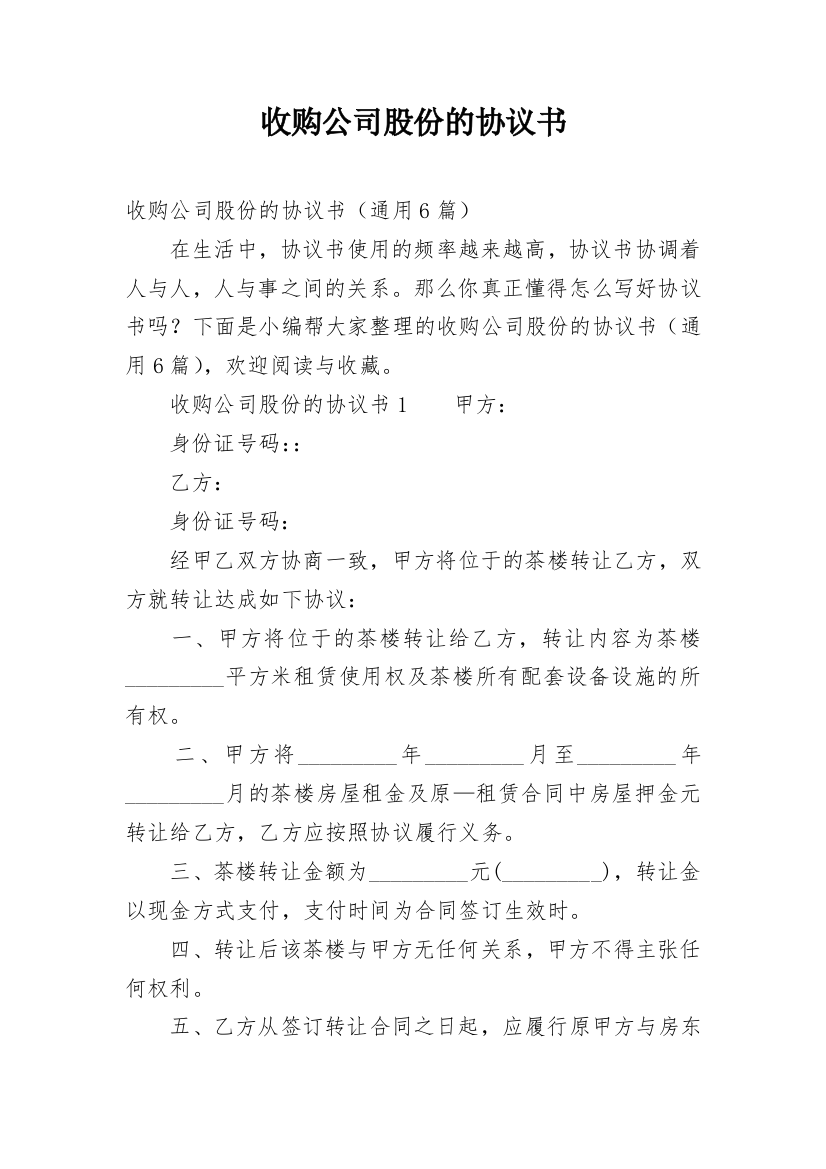 收购公司股份的协议书_1