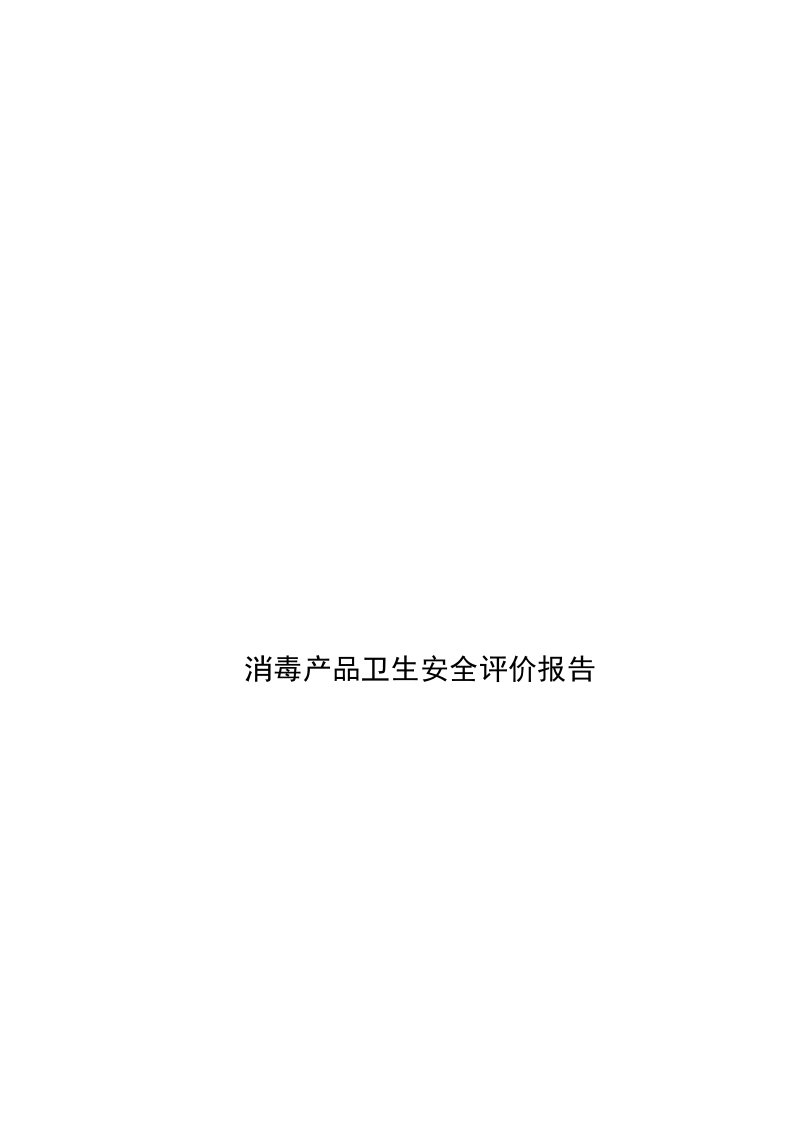 消毒产品卫生安全评价报告(新)