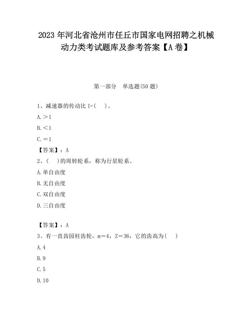 2023年河北省沧州市任丘市国家电网招聘之机械动力类考试题库及参考答案【A卷】