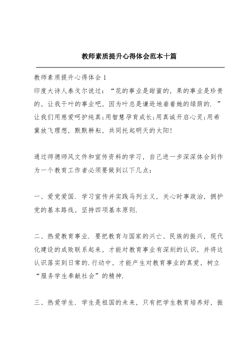 教师素质提升心得体会范本十篇