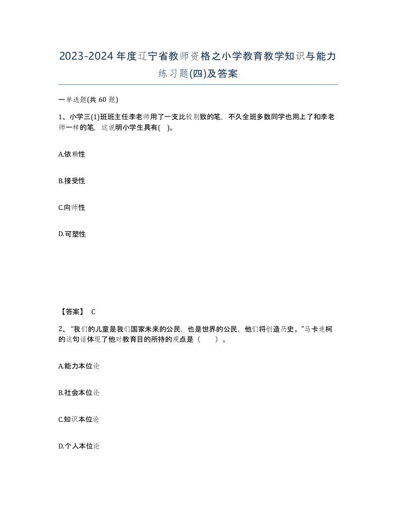 2023-2024年度辽宁省教师资格之小学教育教学知识与能力练习题四及答案