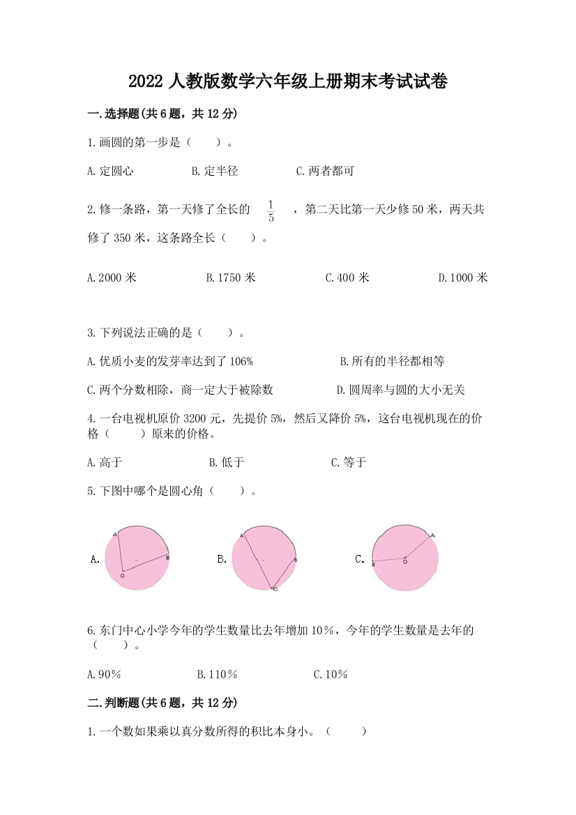 2022人教版数学六年级上册期末考试试卷精编答案