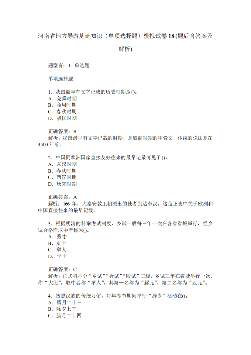 河南省地方导游基础知识(单项选择题)模拟试卷18(题后含答案及解析)