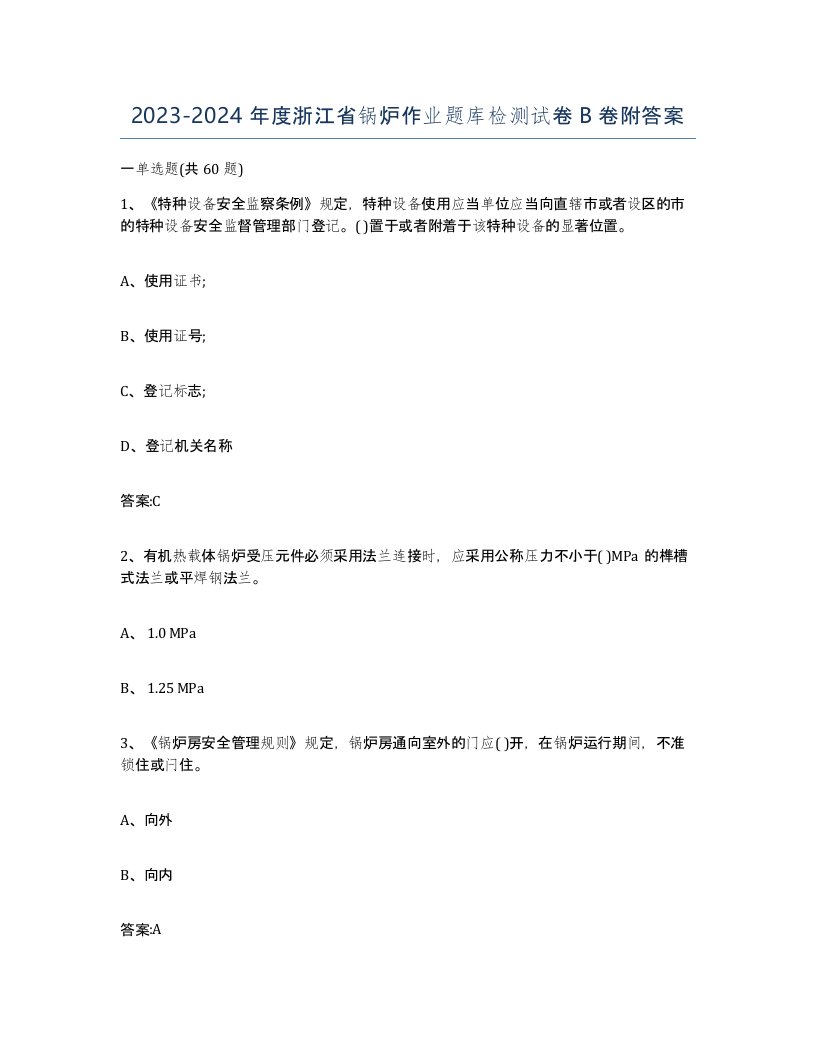 20232024年度浙江省锅炉作业题库检测试卷B卷附答案