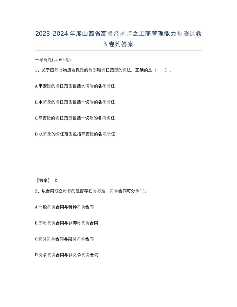 2023-2024年度山西省高级经济师之工商管理能力检测试卷B卷附答案