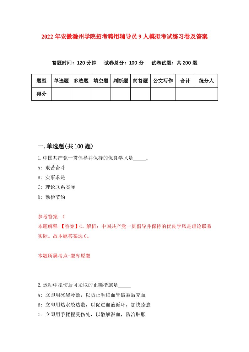 2022年安徽滁州学院招考聘用辅导员9人模拟考试练习卷及答案7