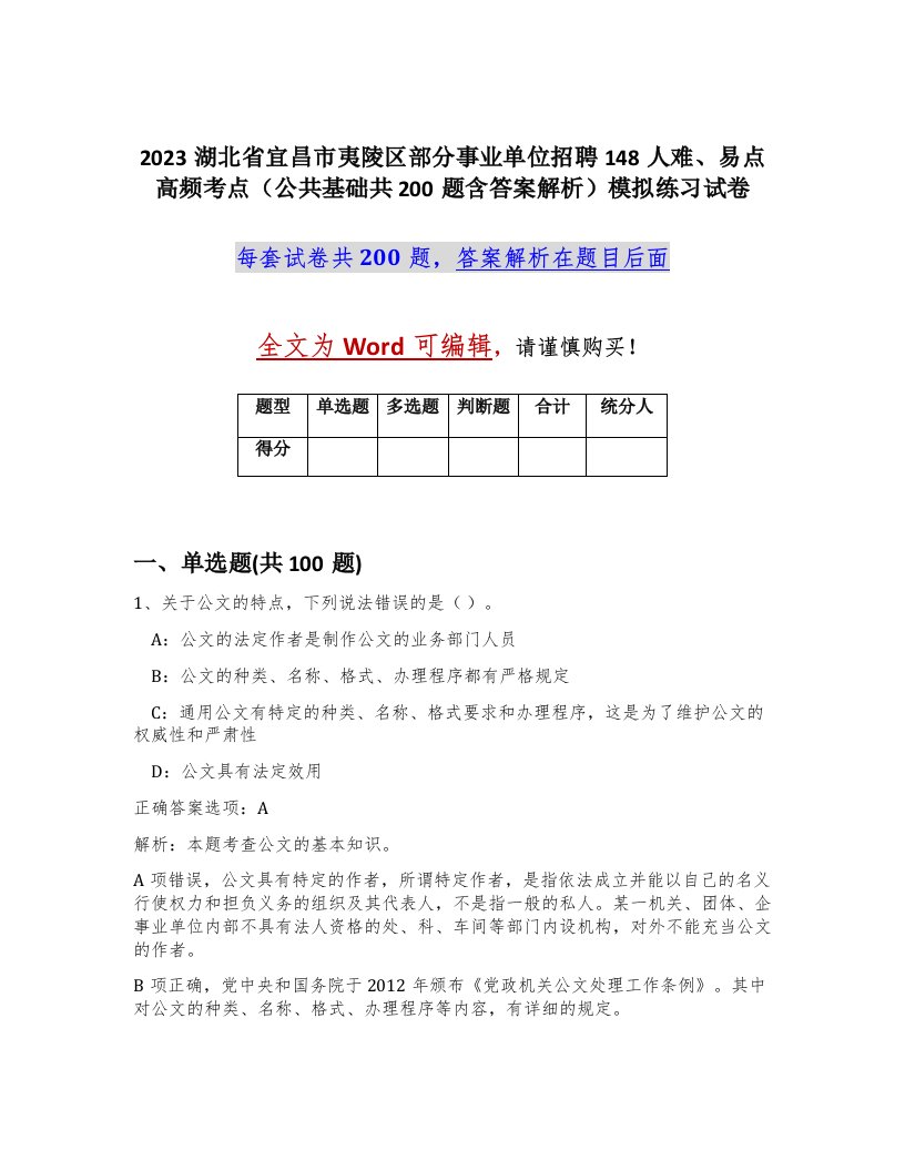 2023湖北省宜昌市夷陵区部分事业单位招聘148人难易点高频考点公共基础共200题含答案解析模拟练习试卷