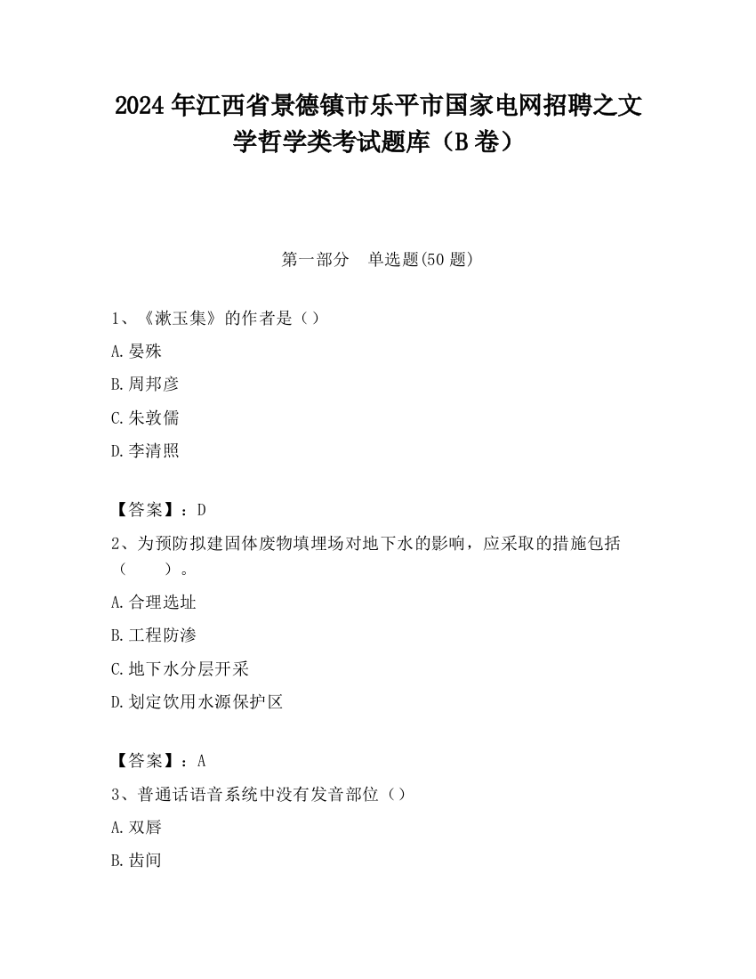 2024年江西省景德镇市乐平市国家电网招聘之文学哲学类考试题库（B卷）