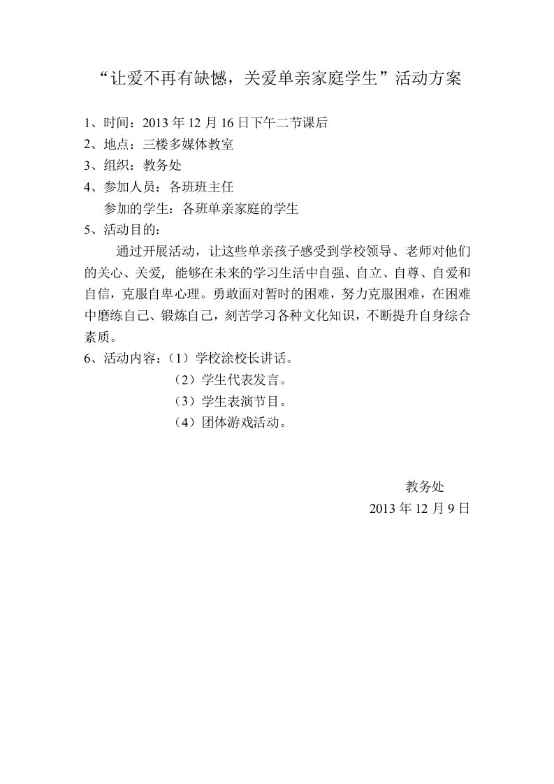 关爱单亲家庭学生活动方案