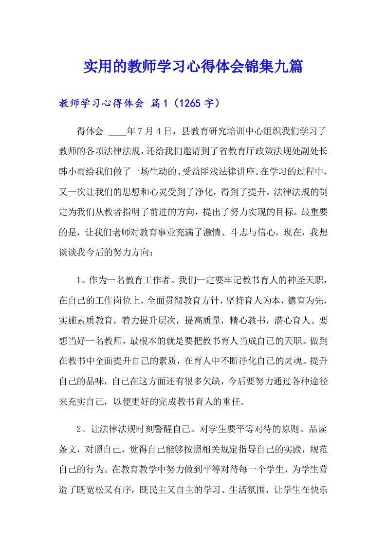 实用的教师学习心得体会锦集九篇