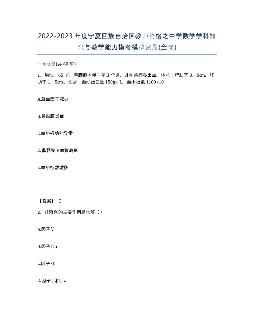 2022-2023年度宁夏回族自治区教师资格之中学数学学科知识与教学能力模考模拟试题全优