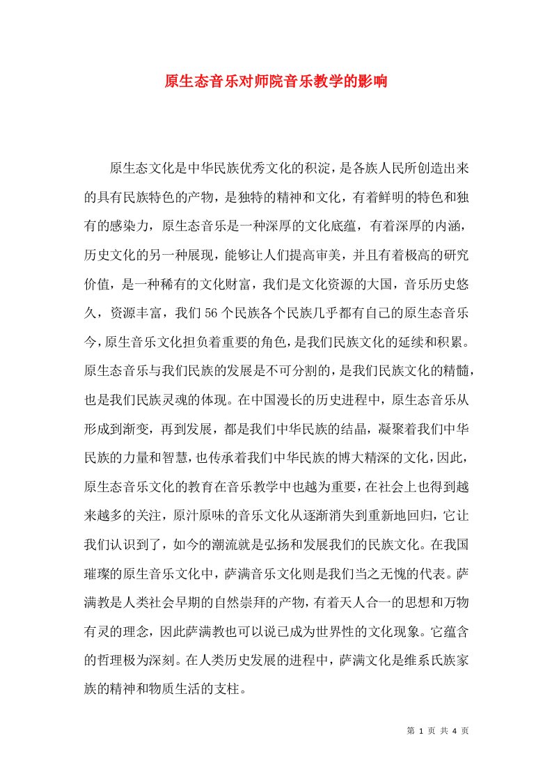 原生态音乐对师院音乐教学的影响