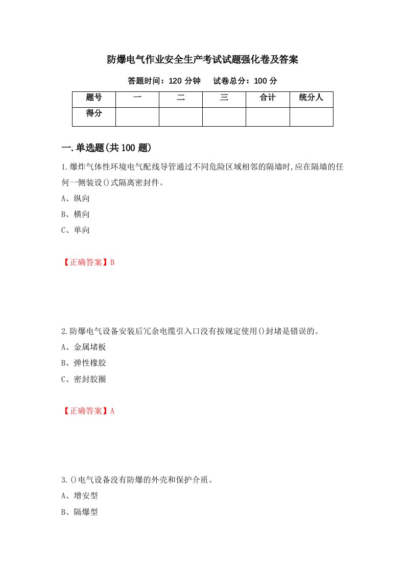 防爆电气作业安全生产考试试题强化卷及答案第6套