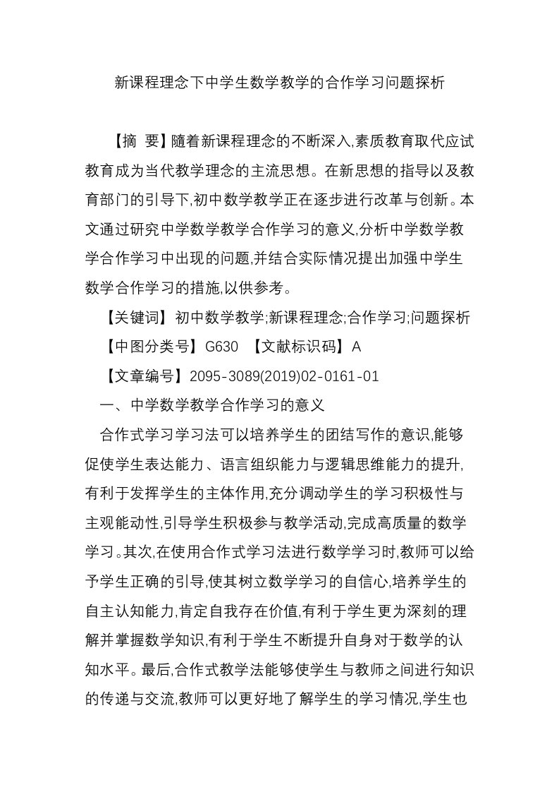 新课程理念下中学生数学教学的合作学习问题探析